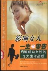 影响女人一生的忠告  启迪成功女性的九大生活品质  女性精彩一生