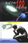 天文学的100个基本问题