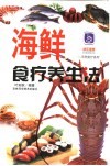 海鲜食疗养生法 电子书封面