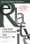 全国高等教育自学考试专科英语词汇 电子书封面