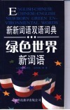 绿色世界新词语 封面