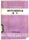 1981-1984年初中升学试题资料汇编  数学