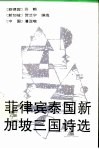 菲律宾、泰国、新加坡华文诗选