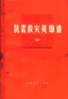 抗震救灾英雄谱  3  中国人民解放军英雄模范事迹专辑
