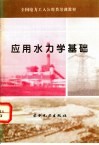 应用水力学基础