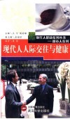 现代人人际交往与健康