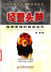 经营头脑  推测思维的商业运作 封面