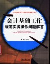 会计基础工作规范实务操作问题解答