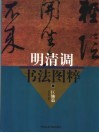 明清调书法图粹  巨轴篇 封面