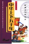 中华上下五千年  隋唐五代  宋  辽  金 封面