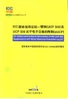 ICC跟单信用证统一惯例 UCP 500 及UCP 500关于电子交单的附则 eUCP 版本1.0 中英文本