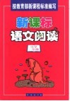 新课标语文阅读  小学一年级