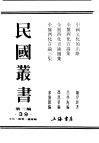 民国丛书  第3编  39  文化  教育  体育类  全盘西化言论三集