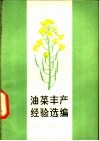 油菜丰产经验选辑