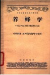 中等农业学校教科书初稿  养蜂学  动物饲养、果树  蔬菜栽培专业用