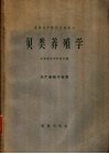 高等水产院校交流讲义  贝类养殖学  水产养殖专业用 封面