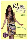 女人要过好日子