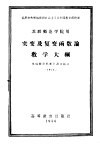 实变及复变函数论教学大纲  苏联师范学院用