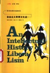 自由主义思想文化史