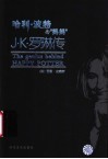 J.K.罗琳传 哈利·波特背后的天才