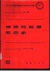 地球的起源和历史