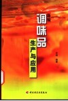 新编调味品生产与应用