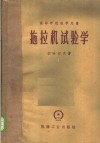 拖拉机试验学