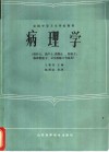 病理学  供护士、助产士、药剂士、检验士、临床检验士、卫生检验士专业用