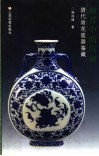 幽菁中的绚丽  清代青花瓷器鉴藏