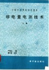 非电量电测技术  常规仪表检测技术  上