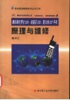 模拟摩托罗拉328、诺基亚232、爱立信237手机原理与维修