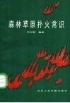 森林草原扑火常识
