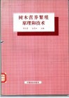 树木营养繁殖原理和技术
