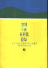 京郊小麦系列化栽培