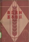 棉花选种基本知识