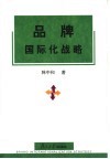 品牌国际化战略 封面