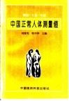 中国正常人体测量值 封面