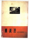 西波涅  正谱本 封面