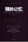 强势记忆  适用于个人生活、学习、工作的最佳记忆方法