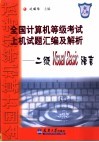 全国计算机等级考试上机试题汇编及解析  二级Visual Basic语言 封面