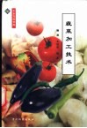 蔬菜加工技术