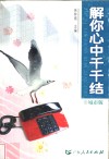 解你心中千千结  城市版