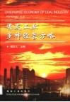 煤炭工业多种经营方略