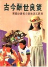 古今酬世良策