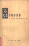 心腔外科解剖学  心内手术解剖入门
