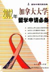 2002年加拿大大学留学申请必备