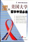 2002年美国大学留学申请必备
