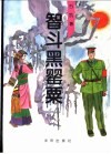 智斗黑罂粟