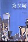 第N城  一座城市和它承载的价值