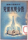 苏联小说通俗读本  克雷木夏令营